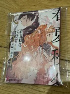 漫画 春夏秋冬代行者 春の舞 3巻 アニメイト限定特典 描き下ろし小説