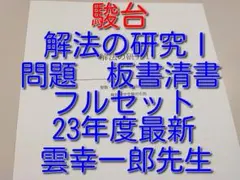 駿台 米村明芳先生 東大理系数学研究 問題 板書 フルセット 鉄緑会