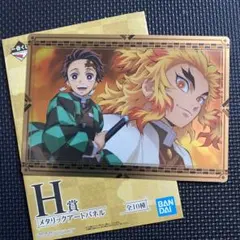 値下げ＊鬼滅の刃 一番くじ H賞メタリックアートパネル 煉獄杏寿郎 竈門炭治郎
