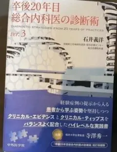 卒後20年目総合内科医の診断術 ver.3 卒後20年目総合内科医の診断術 ver.3 | 石井 義洋 |本 | 通販 | Amazon