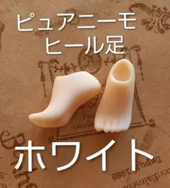 アゾン 1/6 ピュアニーモ ヒール足セット/白肌/ホワイト