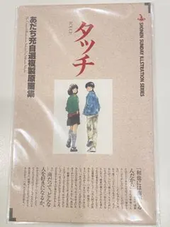 2026年最新】あだち充 タッチ 複製原画の人気アイテム - メルカリ