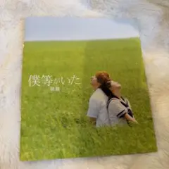 僕等がいた 前篇
