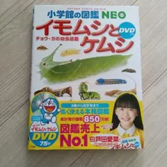 小学館の図鑑NEO　イモムシとケムシ : チョウ・ガの幼虫