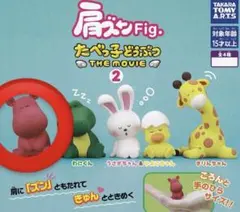 肩ズンFig. たべっ子どうぶつ THE MOVIE 2