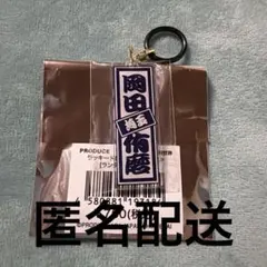 日プ 新世界 ファイナル ラキドロ めじるしチャーム 岡田侑磨　千社札のサムネイル