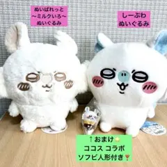 ちいかわ モモンガ ぬいぱれっと しーぷわ ぬいぐるみ ココス ソフビ人形付き★