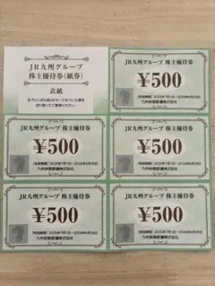 JR九州グループ 株主優待券(紙券) 500円券×5枚