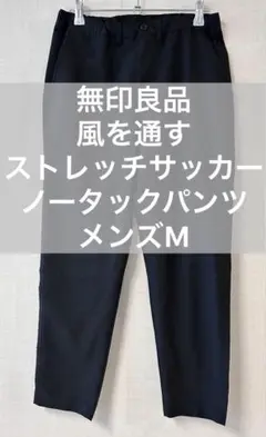 【新品未使用】紳士　風を通すストレッチサッカーノータックパンツ ダークネイビーL 無印良品 パンツ 紳士 風を通すストレッチサッカーノータック