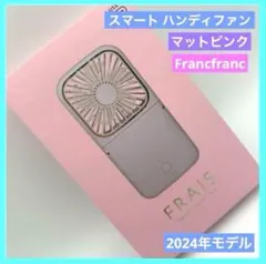 フランフラン フレ スマートハンディファン 2024 マットピンク PINK