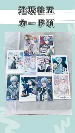 逢坂壮五　カード類　まとめて　アイナナ　IDOLiSH7