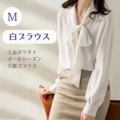 【未使用】白ブラウス M 長袖 ボウタイ 卒業式 スーツ 春服 オフィス