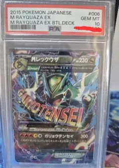 MレックウザEX XY バトルデッキ　ガリュウテンセイ PSA10
