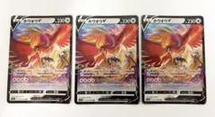 ホウオウV RR 3枚セット　S11a 白熱のアルカナ 055/068のサムネイル