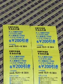 彩都天然温泉　すみれの湯　各200円引き　クーポン４枚　※１枚で３人まで有効のサムネイル