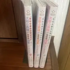 「きみを愛する気はない」と言った次期公爵様がなぜか溺愛してきます 1、2、3巻