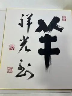 ご希望額まで値下げ～@岡田熙道(元亨) 臨済宗 東福寺派管長 肉筆掛軸 茶道具 ご希望額まで値下げ～@岡田熙道(元亨) 臨済宗 東福寺派管長 肉筆