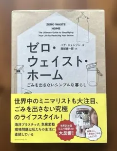 【ゼロ・ウェイスト・ホーム】　ごみを出さないシンプルな暮らし