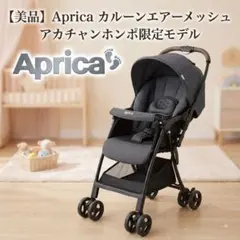 美品 Aprica カルーンエアー 人気のレザーハンドル クリーニング済