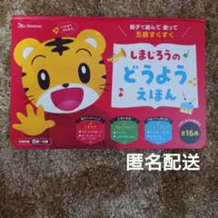 Benesse しまじろうのどうようえほんのサムネイル