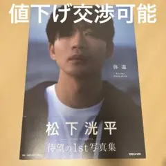 【美品】松下洸平 1st写真集 体温
