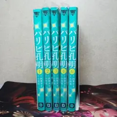 2025年最新】パリピ孔明 全巻の人気アイテム - メルカリ