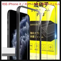 ⭐️1427【フィルム】iPhone X / XS / 11Pro ガラスフィルム