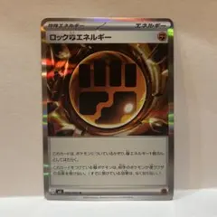 ムニキスゼロ　ロックとうエネルギー