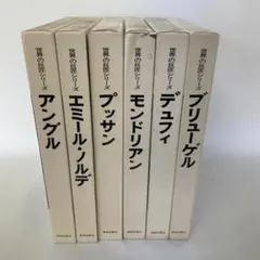 2026年最新】世界の巨匠シリーズの人気アイテム - メルカリ