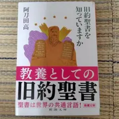 旧約聖書を知っていますか