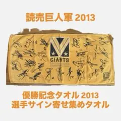 読売巨人軍 ジャイアンツ GIANTS 2013 優勝記念フェイスタオル