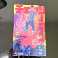 チェンソーマン 藤本タツキ　映画特典