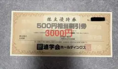 進学会ホールディングス 株主優待券 500円割引券 6枚セット