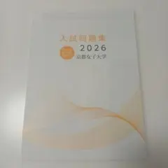 京都女子大学　 2026年度　入試問題集　入学試験問題集　過去問　赤本
