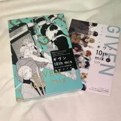 ギヴン10th mix アニメDVDつき限定版　アニメイト特典付き