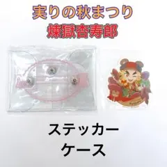 煉獄杏寿郎 ステッカーケース セット