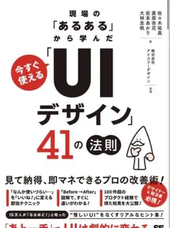 現場の「あるある」から学んだ 今すぐ使える「UIデザイン」41の法則