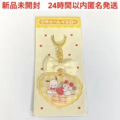 新品　リルアラモード　mikko チャーム　黄　ポチャッコ　サンリオ　当たりくじ