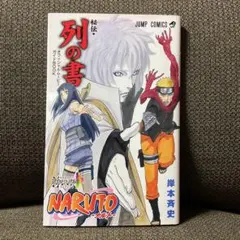 NARUTO 列の書 & THE LAST 入場者特典