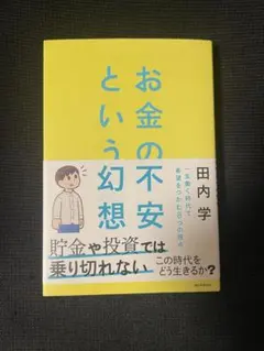 お金の不安という幻想 : 一生働く時代で希望をつかむ8つの視点
