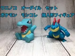 ワニノコ オーダイル フィギュアセット