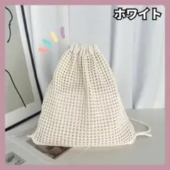 【新品】白 ホワイト 海 外 おしゃれ ナップサック メッシュ かわいい 韓国