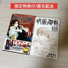 2026年最新】呪術廻戦0.5巻の人気アイテム - メルカリ