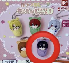 カラフルピーチ おくるみますこっとチャーム1