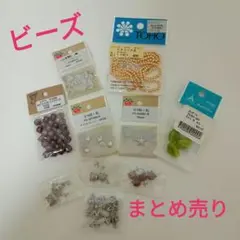 ビーズ＆手芸パーツ　まとめ売り