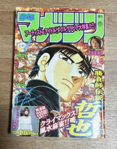 週刊 少年マガジン 1997年 33号 勝負師伝説 哲也 新連載 - メルカリ