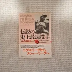 Maybe I'll Pitch Forever サチェル・ペイジ