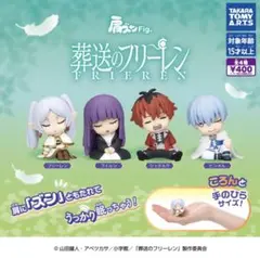 ①肩ズンFig．葬送のフリーレン　全4種セット