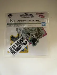 一番くじ　ジョジョの奇妙な冒険　ステッカーコレクション