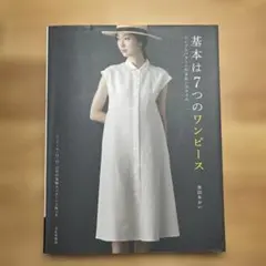 基本は7つのワンピース シンプルパターンのきれいスタイル